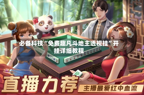 必备科技“免费趣凡斗地主透视挂”开挂详细教程-第1张图片