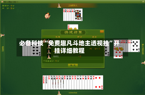 必备科技“免费趣凡斗地主透视挂”开挂详细教程-第3张图片