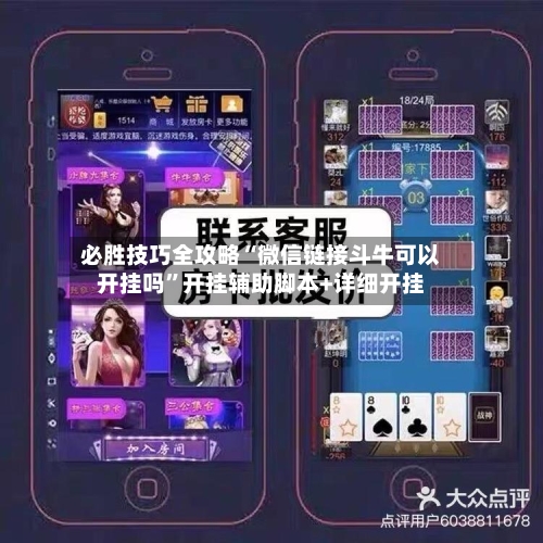 必胜技巧全攻略“微信链接斗牛可以开挂吗”开挂辅助脚本+详细开挂-第1张图片