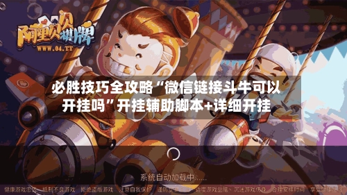 必胜技巧全攻略“微信链接斗牛可以开挂吗”开挂辅助脚本+详细开挂-第2张图片