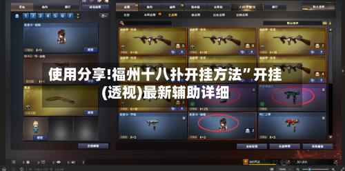 使用分享!福州十八扑开挂方法	”开挂(透视)最新辅助详细-第2张图片