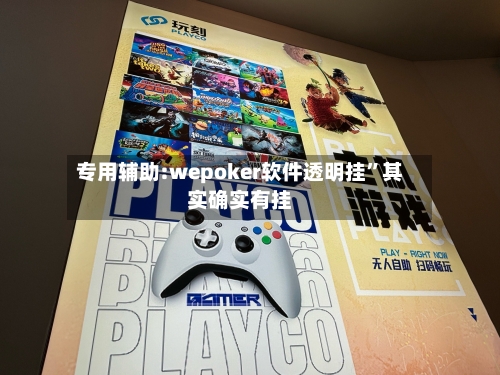 专用辅助:wepoker软件透明挂	”其实确实有挂-第1张图片