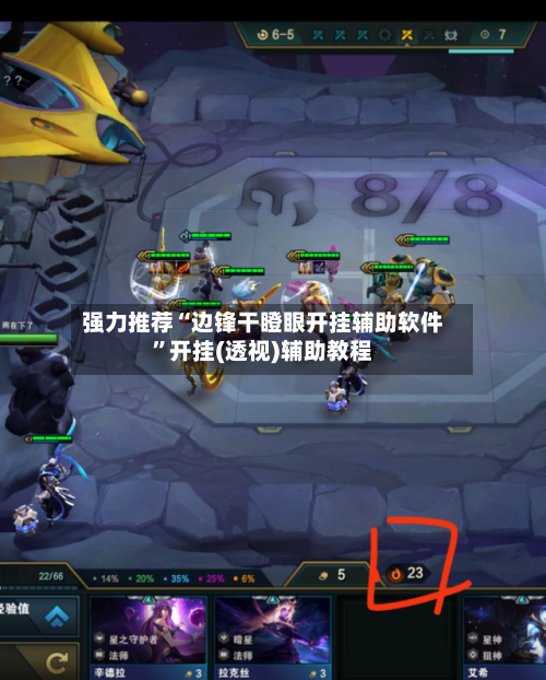 强力推荐“边锋干瞪眼开挂辅助软件”开挂(透视)辅助教程-第3张图片