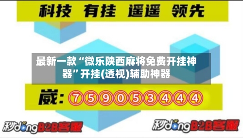 最新一款“微乐陕西麻将免费开挂神器	”开挂(透视)辅助神器-第3张图片