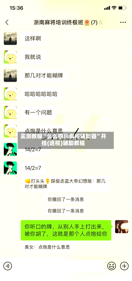 实测教程“么么四川麻将辅助器”开挂(透视)辅助教程-第1张图片