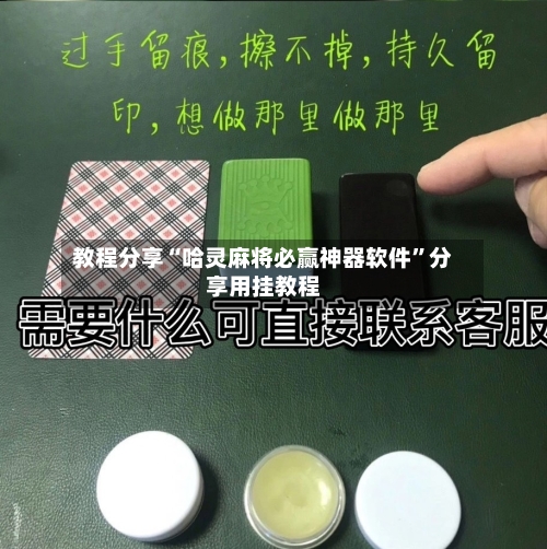 教程分享“哈灵麻将必赢神器软件	”分享用挂教程-第1张图片