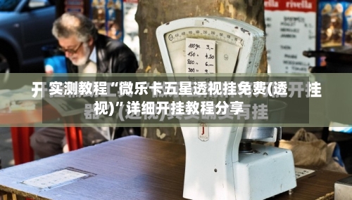 实测教程“微乐卡五星透视挂免费(透视)”详细开挂教程分享-第2张图片