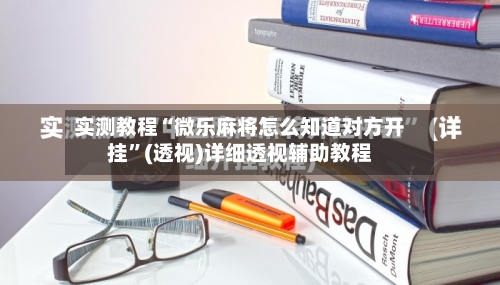 实测教程“微乐麻将怎么知道对方开挂”(透视)详细透视辅助教程-第2张图片