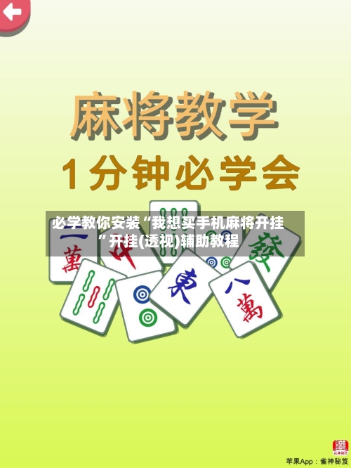必学教你安装“我想买手机麻将开挂”开挂(透视)辅助教程-第2张图片
