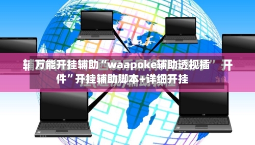 万能开挂辅助“waapoke辅助透视插件”开挂辅助脚本+详细开挂-第1张图片