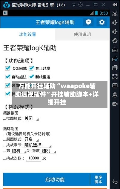 万能开挂辅助“waapoke辅助透视插件”开挂辅助脚本+详细开挂-第2张图片