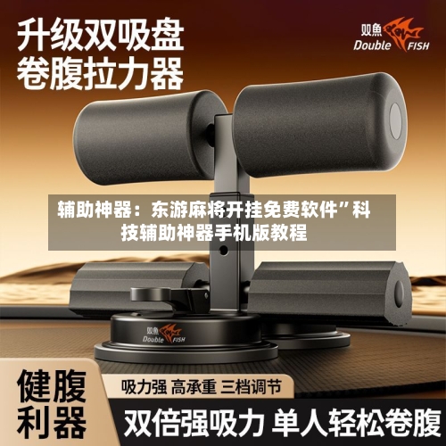 辅助神器：东游麻将开挂免费软件”科技辅助神器手机版教程-第2张图片