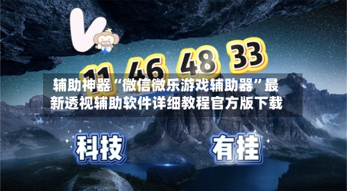 辅助神器“微信微乐游戏辅助器”最新透视辅助软件详细教程官方版下载-第3张图片