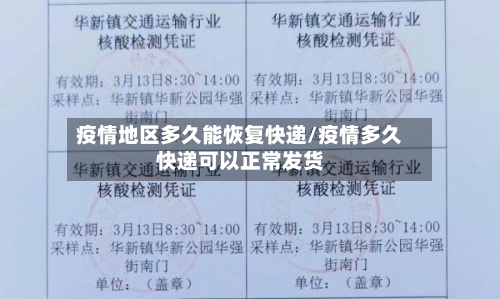 疫情地区多久能恢复快递/疫情多久快递可以正常发货-第1张图片