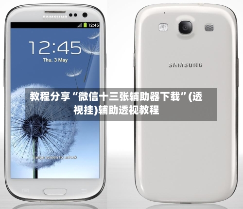 教程分享“微信十三张辅助器下载”(透视挂)辅助透视教程-第2张图片