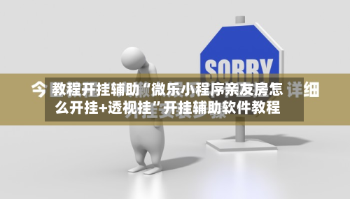 教程开挂辅助“微乐小程序亲友房怎么开挂+透视挂	”开挂辅助软件教程-第1张图片