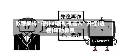 教程解析“德扑ai辅助机器人”开挂(透视)辅助教程-第1张图片