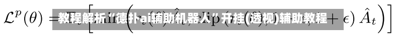 教程解析“德扑ai辅助机器人	”开挂(透视)辅助教程-第2张图片