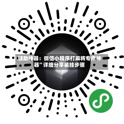 辅助神器：微信小程序打麻将专用神器	”详细分享装挂步骤-第1张图片