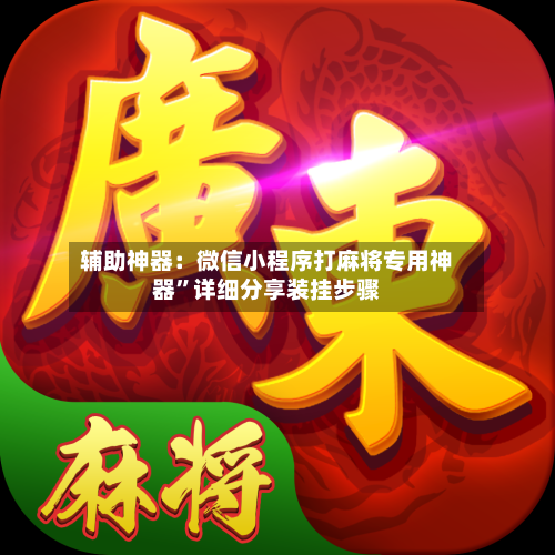 辅助神器：微信小程序打麻将专用神器”详细分享装挂步骤-第2张图片