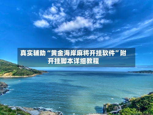 真实辅助“黄金海岸麻将开挂软件	”附开挂脚本详细教程-第2张图片