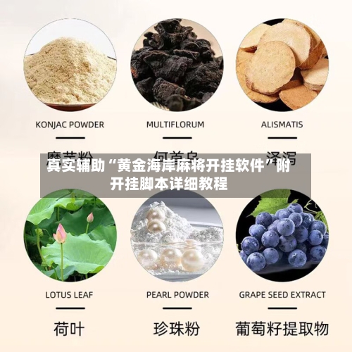 真实辅助“黄金海岸麻将开挂软件”附开挂脚本详细教程-第1张图片