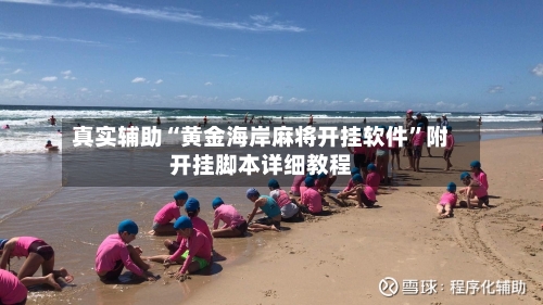 真实辅助“黄金海岸麻将开挂软件”附开挂脚本详细教程-第3张图片