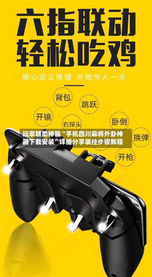 玩家辅助神器“手机四川麻将外卦神器下载安装”详细分享装挂步骤教程-第1张图片