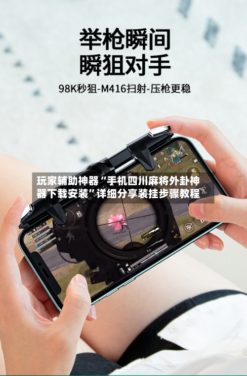 玩家辅助神器“手机四川麻将外卦神器下载安装	”详细分享装挂步骤教程-第2张图片