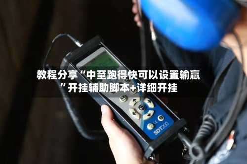 教程分享“中至跑得快可以设置输赢”开挂辅助脚本+详细开挂-第1张图片