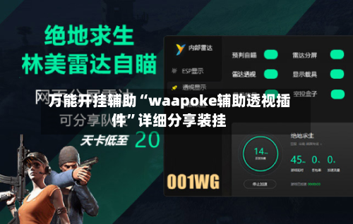 万能开挂辅助“waapoke辅助透视插件	”详细分享装挂-第1张图片