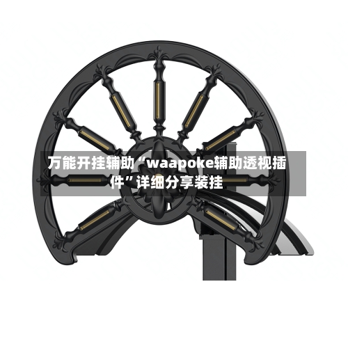 万能开挂辅助“waapoke辅助透视插件”详细分享装挂-第2张图片