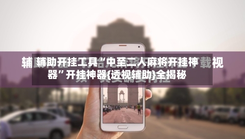 辅助开挂工具“中至二人麻将开挂神器”开挂神器{透视辅助}全揭秘-第1张图片