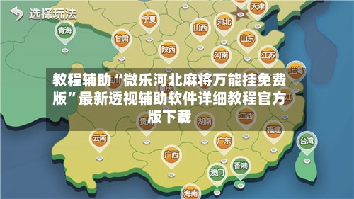 教程辅助“微乐河北麻将万能挂免费版”最新透视辅助软件详细教程官方版下载-第2张图片