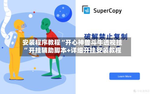 安装程序教程“开心神兽斗牛透视挂	”开挂辅助脚本+详细开挂安装教程-第1张图片