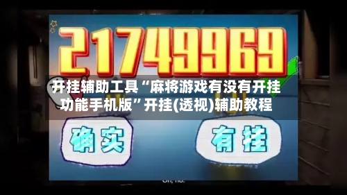 开挂辅助工具“麻将游戏有没有开挂功能手机版”开挂(透视)辅助教程-第2张图片