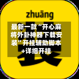 最新一款“开心麻将外卦神器下载安装	”开挂辅助脚本+详细开挂-第1张图片