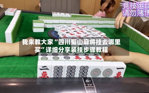 我来教大家“四川蜀山麻将挂去哪里买	”详细分享装挂步骤教程-第2张图片