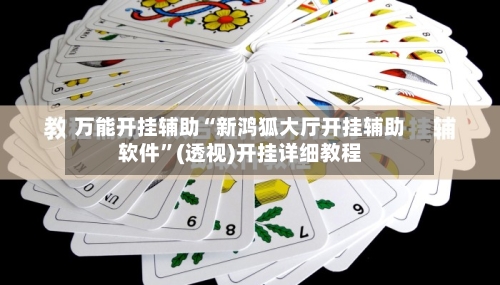 万能开挂辅助“新鸿狐大厅开挂辅助软件”(透视)开挂详细教程-第1张图片