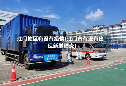 江门地区有没有疫情(江门市有没有出现新型肺炎)-第1张图片