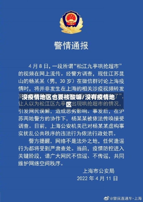 没疫情地区也要核酸嘛/没有疫情地区-第1张图片