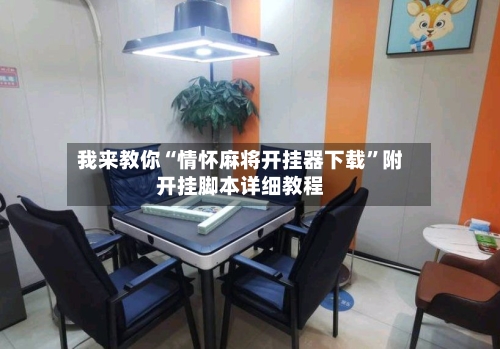 我来教你“情怀麻将开挂器下载	”附开挂脚本详细教程-第1张图片