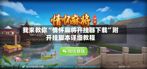 我来教你“情怀麻将开挂器下载”附开挂脚本详细教程-第2张图片