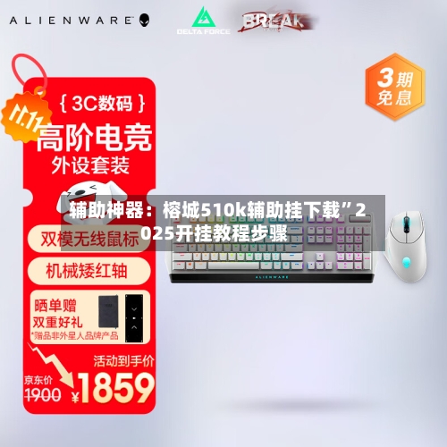 辅助神器：榕城510k辅助挂下载”2025开挂教程步骤-第1张图片