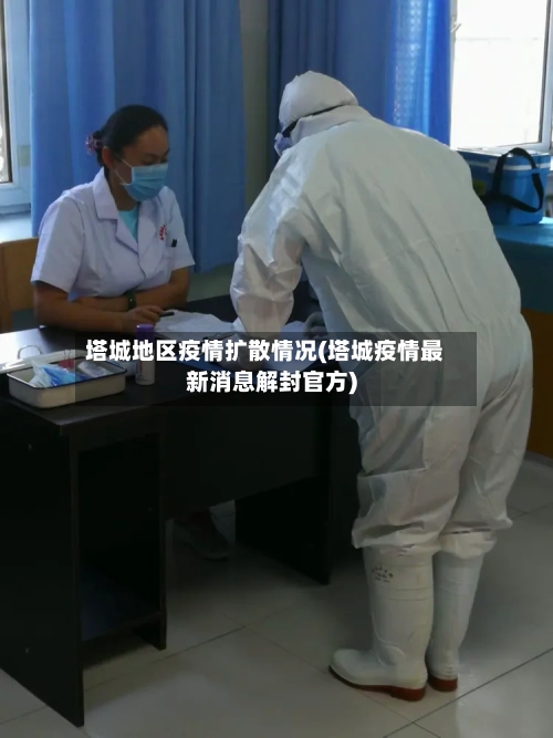 塔城地区疫情扩散情况(塔城疫情最新消息解封官方)-第1张图片