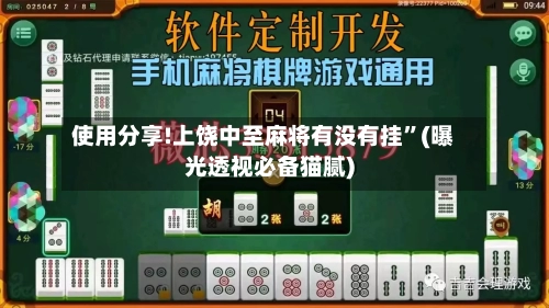 使用分享!上饶中至麻将有没有挂”(曝光透视必备猫腻)-第3张图片