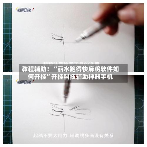 教程辅助！“丽水跑得快麻将软件如何开挂	”开挂科技辅助神器手机-第2张图片