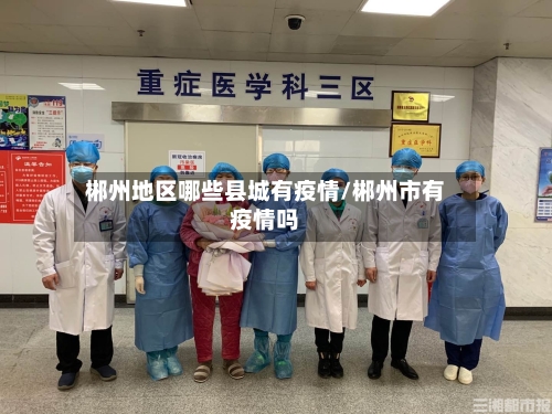 郴州地区哪些县城有疫情/郴州市有疫情吗-第1张图片