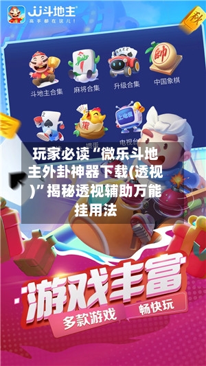 玩家必读“微乐斗地主外卦神器下载(透视)”揭秘透视辅助万能挂用法-第2张图片