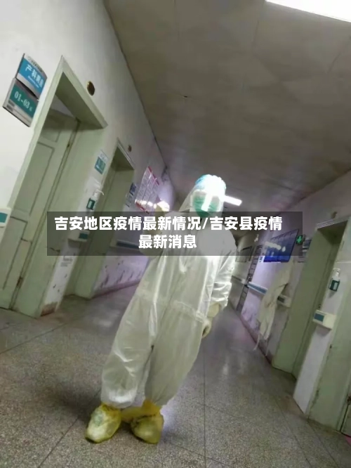 吉安地区疫情最新情况/吉安县疫情最新消息-第1张图片